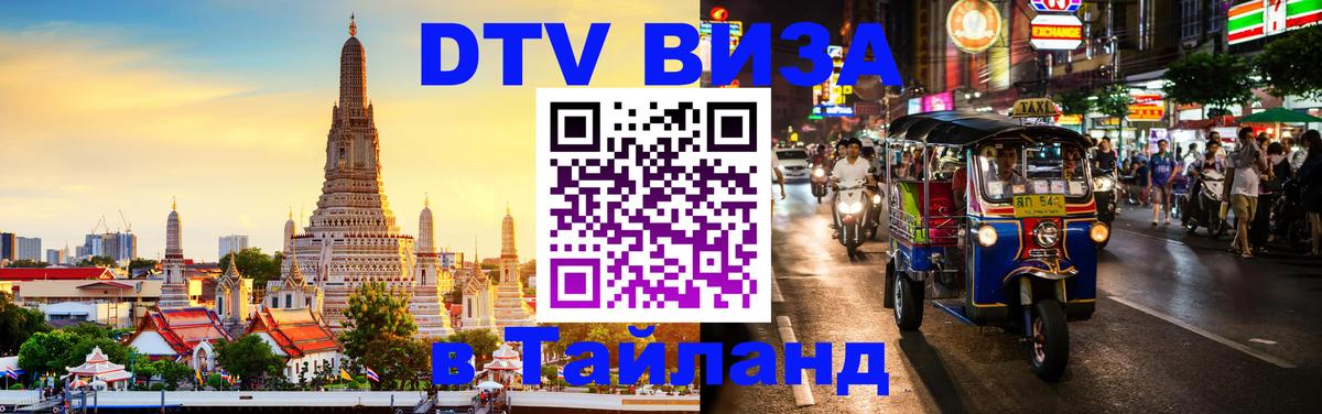 DTV виза Тайланд 